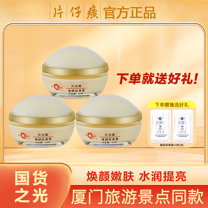 片仔癀皇后牌焕颜珍珠霜厦门鼓浪屿旅游款面霜珍珠膏保湿官方正品