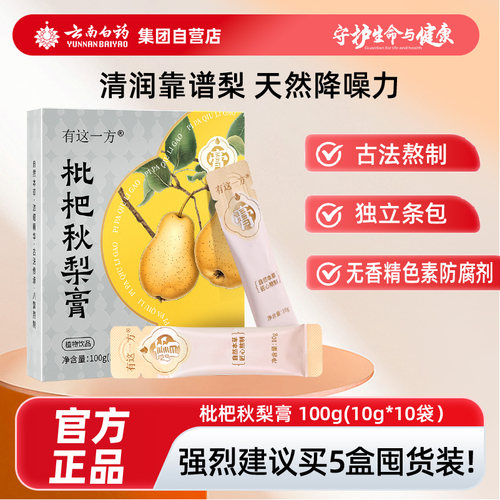 云南白药有这一方枇杷秋梨膏大人儿童正品古法熬制鲜梨