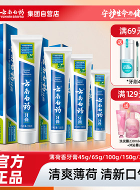 官方正品云南白药药牙膏薄荷香