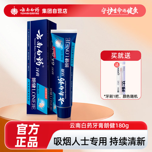 云南白药牙膏祛烟渍亮白