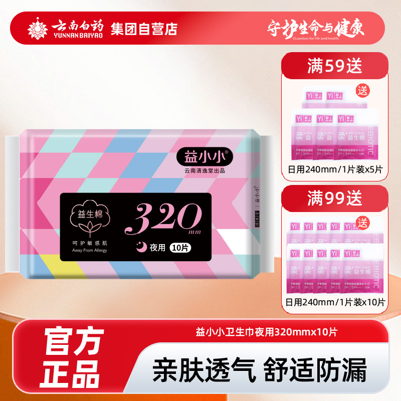 云南白药小小夜用卫生巾320