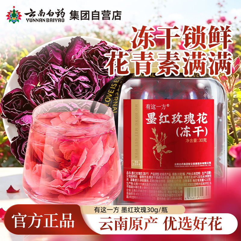 云南白药集团自营店冻干墨红玫瑰鲜花养生花茶泡水女生官方正品