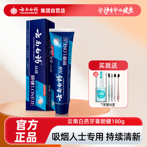 云南白药牙膏朗健牙膏祛烟渍清新口气亮白清洁口腔护龈官方正品 - 封面