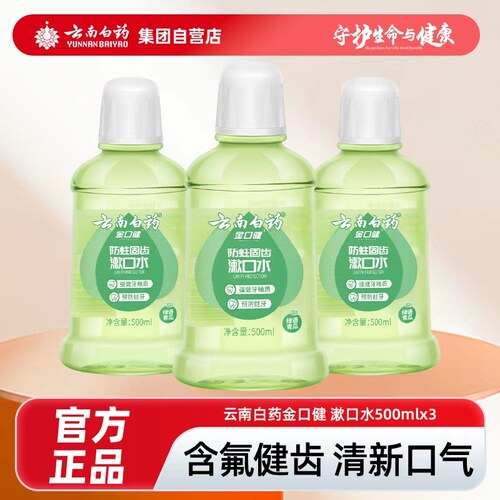 云南白药防蛀漱口水便携装