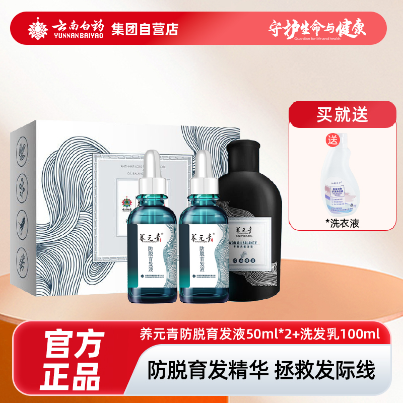 云南白药养元青生发液防脱增发液控油洗发健发洗发乳套装正品