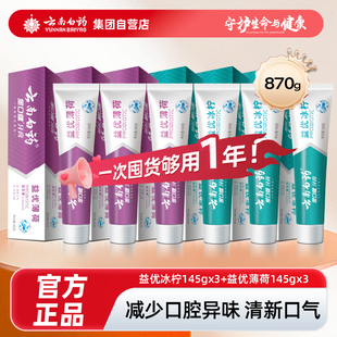 护龈清新口气官方正品 云南白药牙膏益生菌套装 大规格870g家庭装