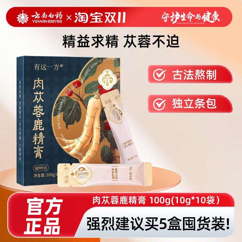 云南白药有这一方肉苁蓉鹿精膏男性养生膏滋独立包装黄精人参玛咖