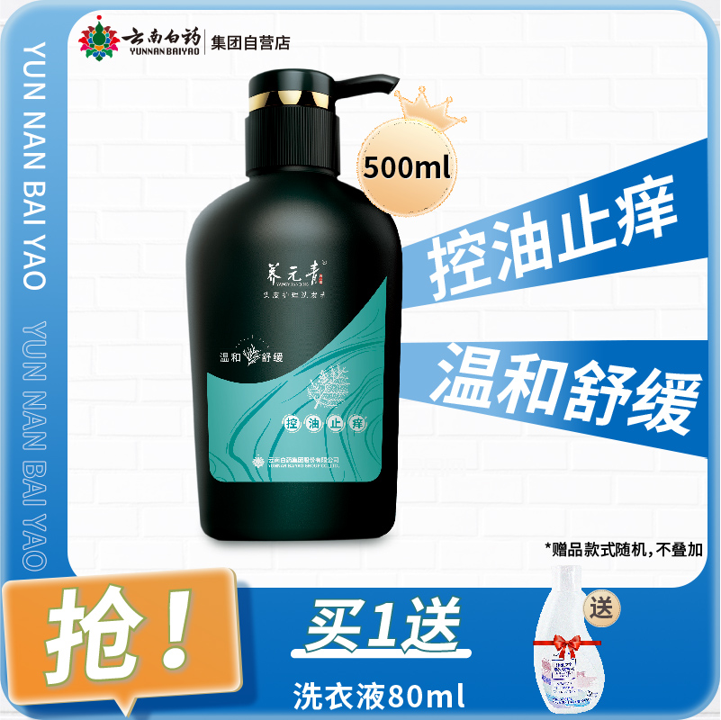 【官方正品】云南白药养元青控油止痒洗发水头去屑止痒500ml
