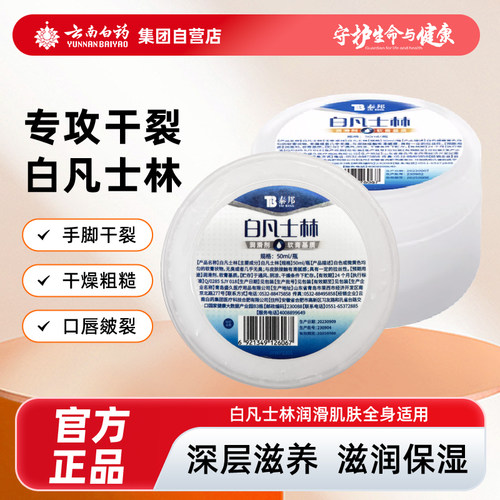 云南白药白凡士林50ml纯油干裂润肤滋润软膏润滑油正品