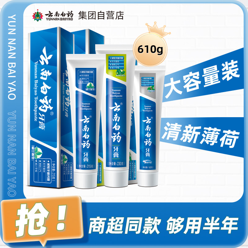云南白药牙膏薄荷冬青留兰香大容量套装护牙龈共610g官方正品,洗护清洁剂/卫生巾/纸/香薰,牙膏,淘宝优惠券,粉丝福利购,淘宝优惠卷