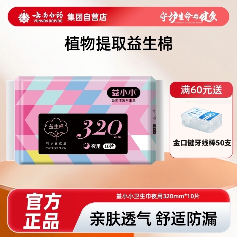 云南白药小小夜用卫生巾320