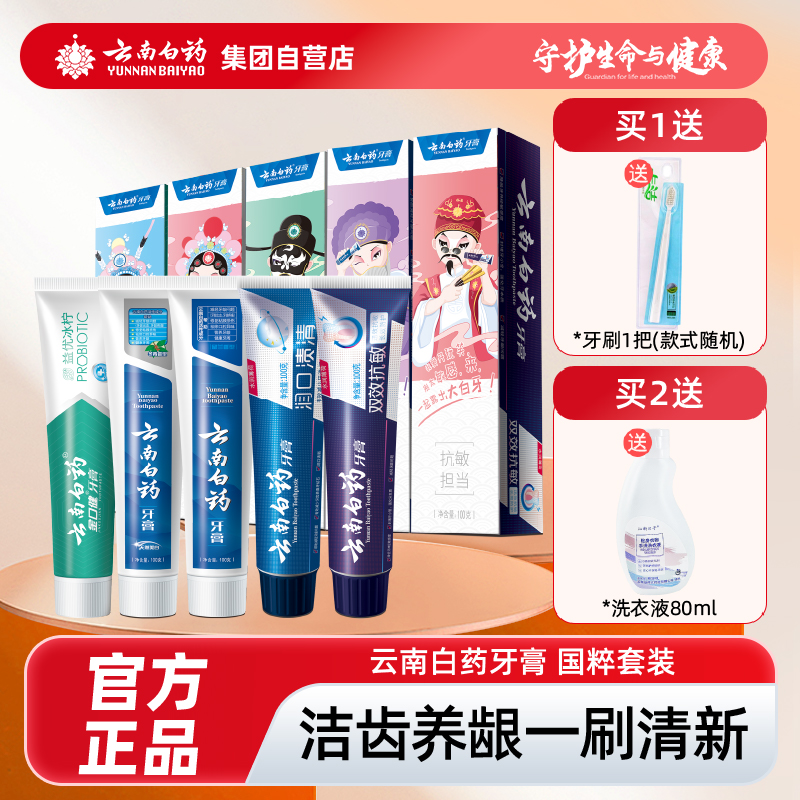 云南白药牙膏国粹礼盒装清新口气