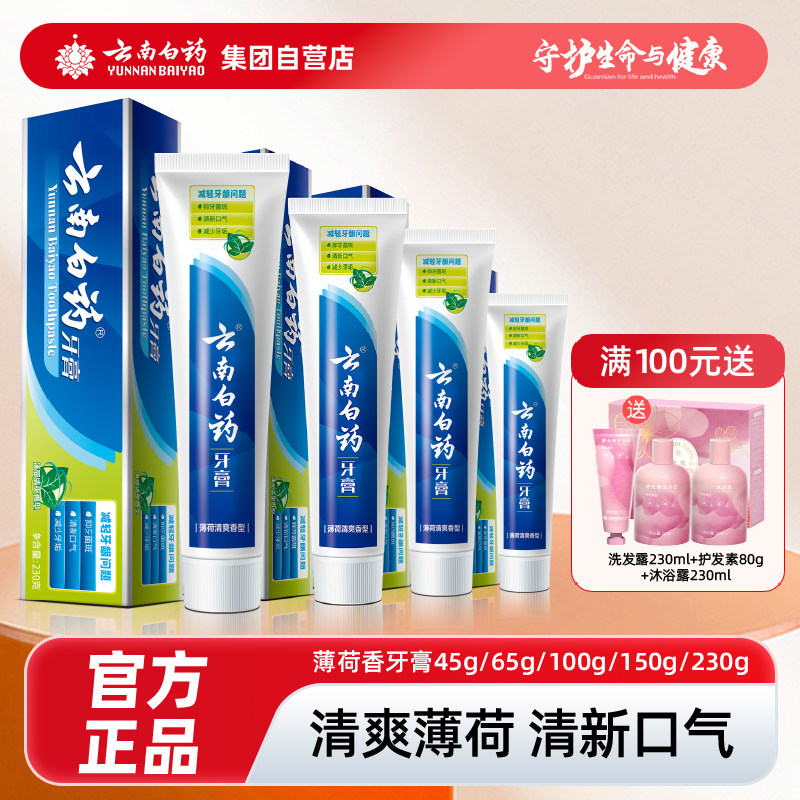 官方正品云南白药药牙膏薄荷香