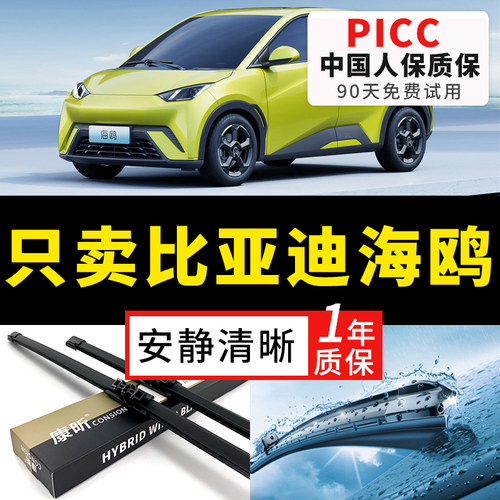海鸥无骨雨刮前窗比亚迪
