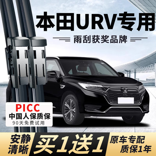 【UR-V原车专配】安静清晰雨刮器