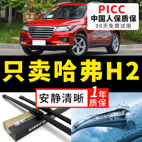 【哈弗H2原车专配】安静清晰雨刮