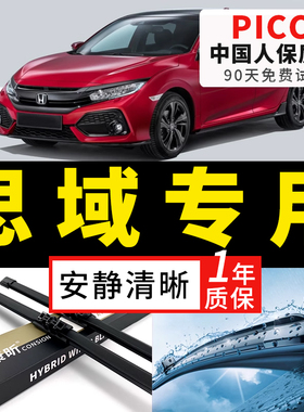 适用东风本田思域雨刮器十代八代第九代9.5原装08年老款06雨刷片