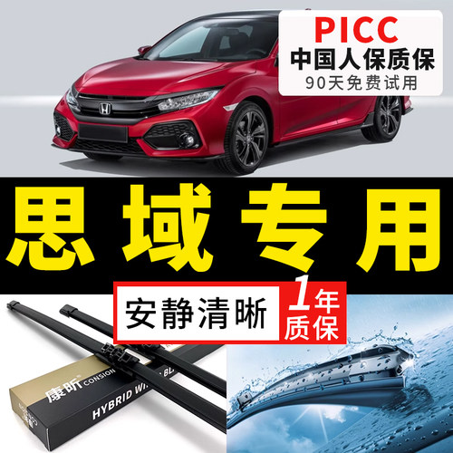 【思域原车专配】安静清晰雨刮器