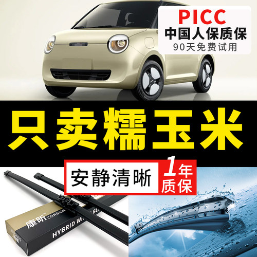 【糯玉米专配】安静清晰雨刮器