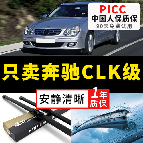 【奔驰CLK级专配】安静清晰雨刮