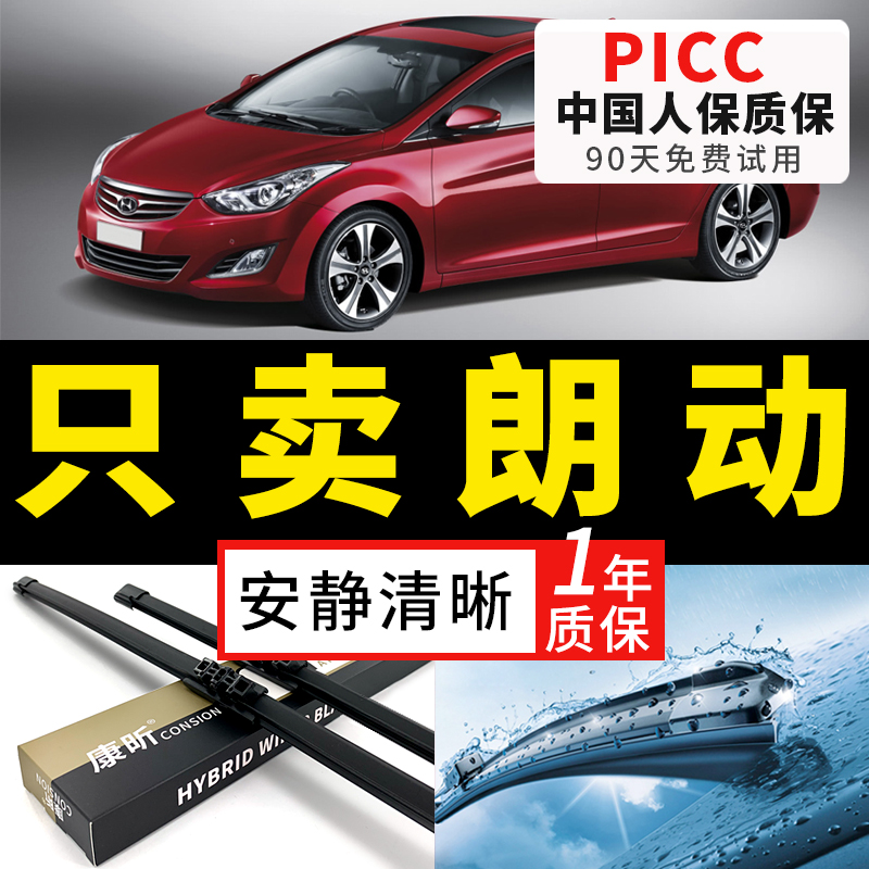 【朗动原车专配】安静清晰雨刮器