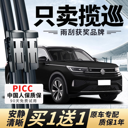 【揽巡原车专配】安静清晰雨刮器