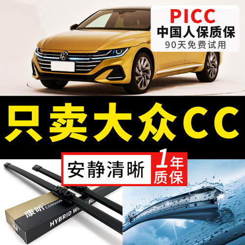 【CC原车专配】安静清晰雨刮器