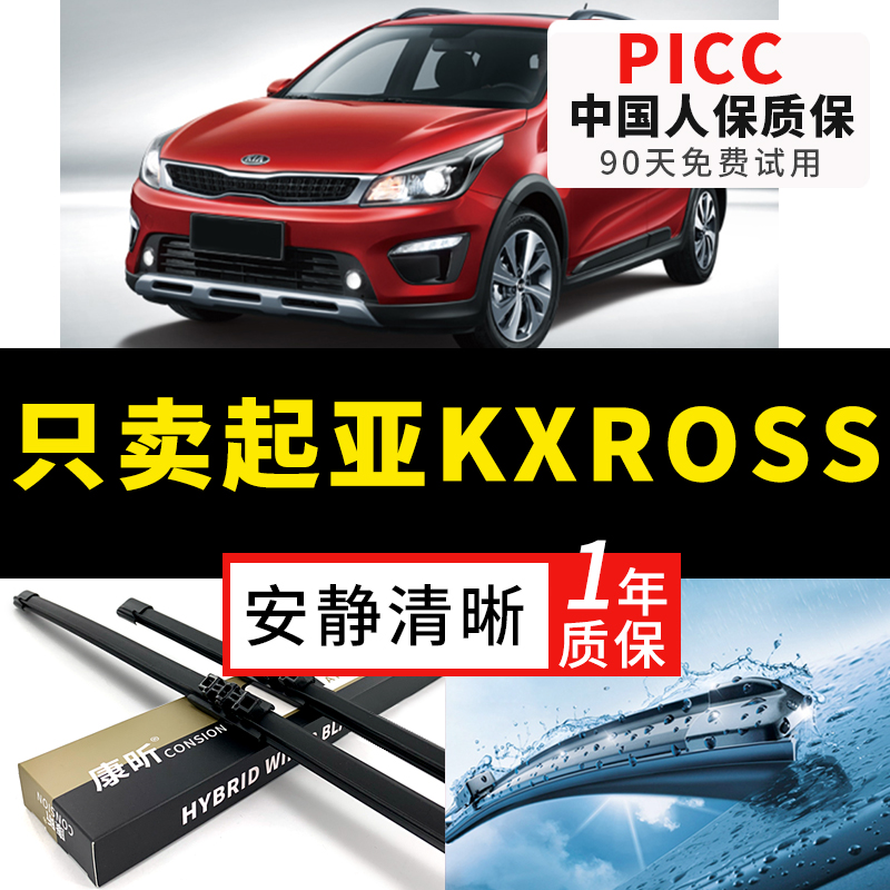 【起亚KXROSS专配】安静清晰雨刮