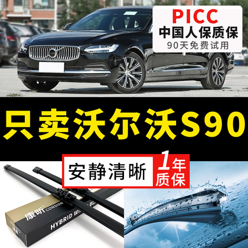 【沃尔沃S90专配】安静清晰雨刮