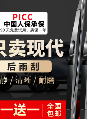 适用现代ix35/i30后雨刷片ix25新胜达途胜维拉克斯昂希诺后雨刮器