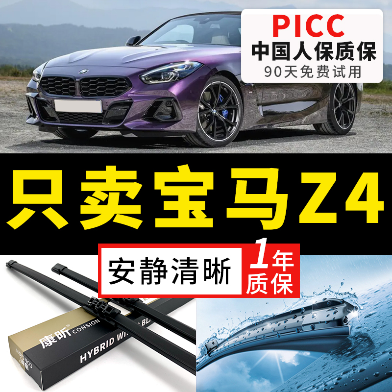 【Z4原车专配】安静清晰雨刮器