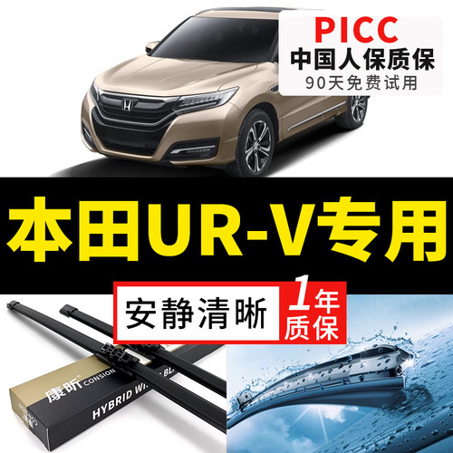 【UR-V原车专配】安静清晰雨刮器