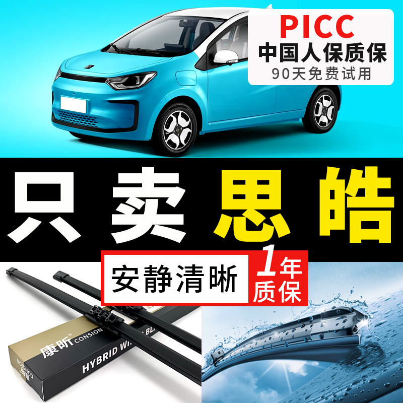【思皓原车专配】安静清晰雨刮器
