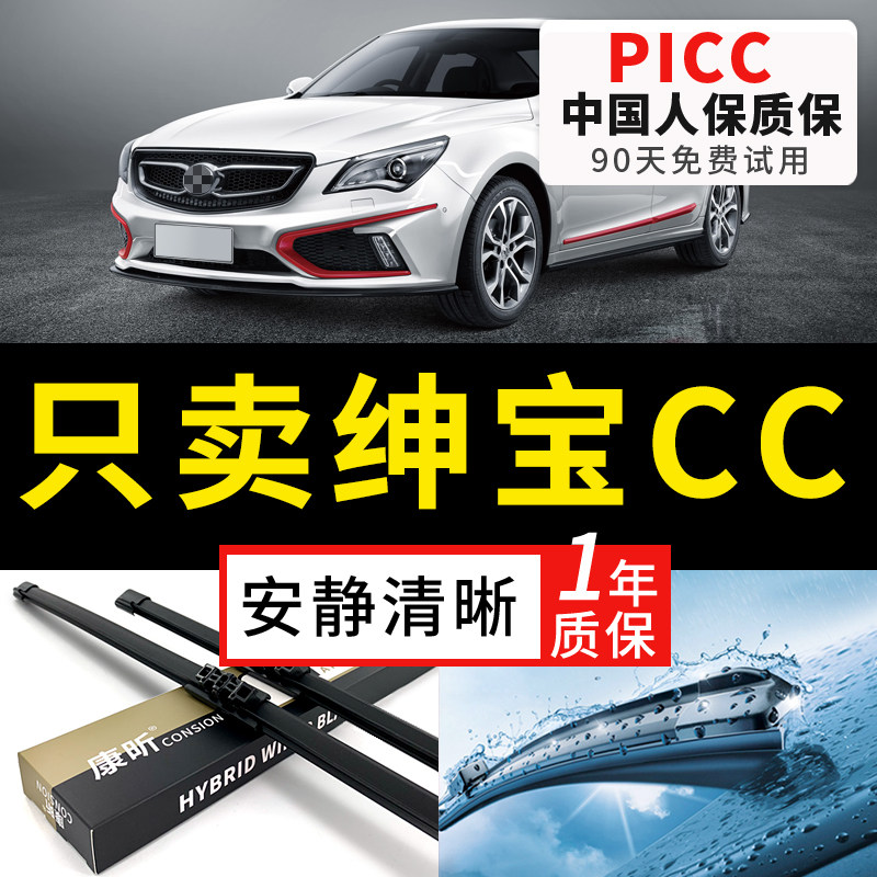 【绅宝CC专配】安静清晰雨刮器