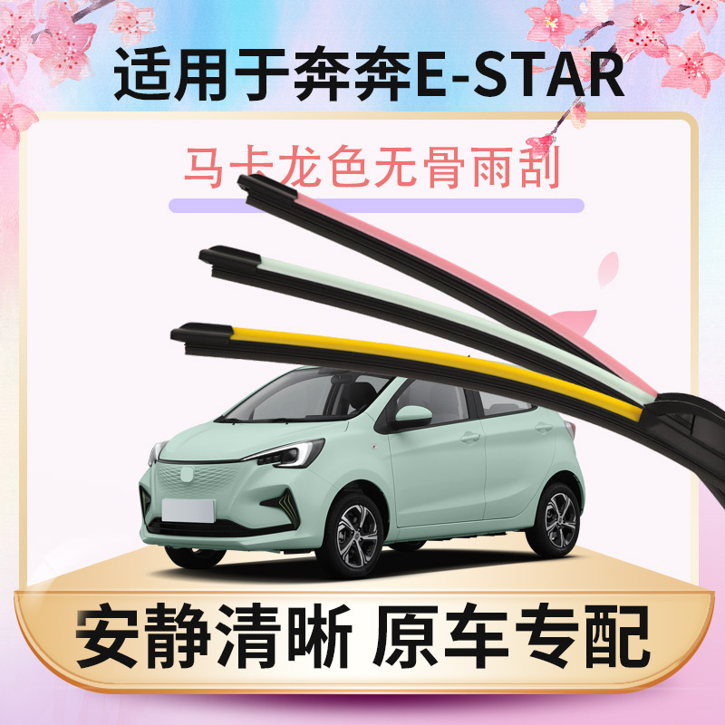 【奔奔E-STAR专用】安静清晰雨刮