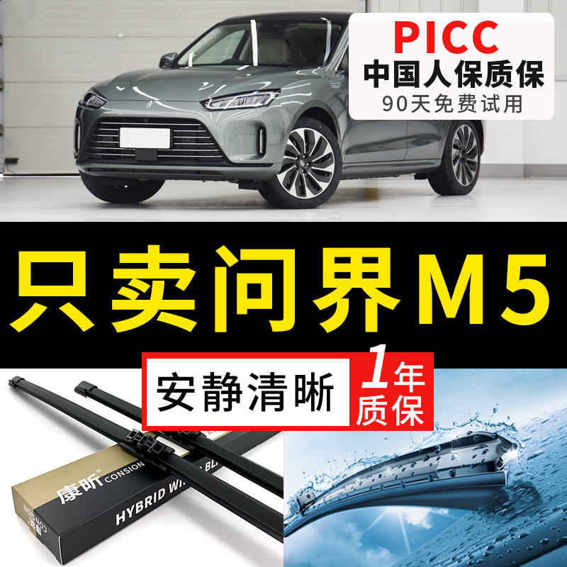 【问界M5专配】安静清晰雨刮器