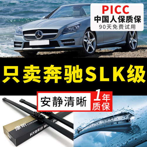 【SLK原车专配】安静清晰雨刮器