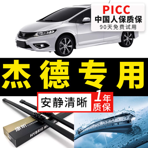 【杰德原车专配】安静清晰雨刮器