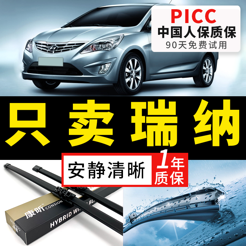 【瑞纳原车专配】安静清晰雨刮
