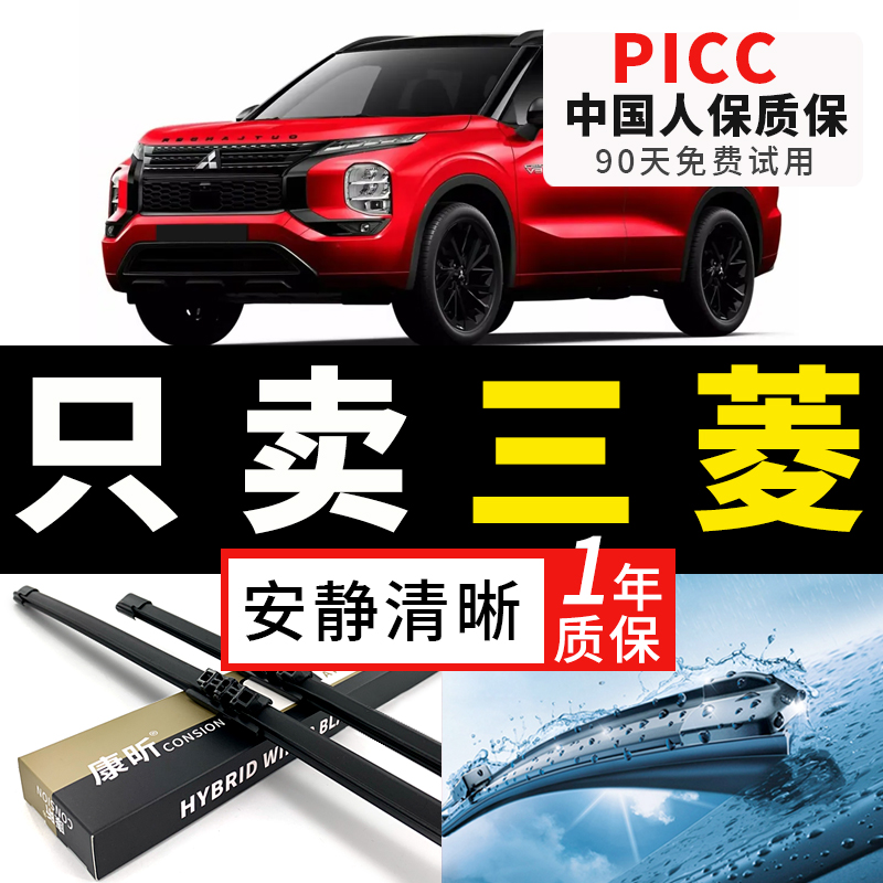 【三菱原车专配】安静清晰雨刮器