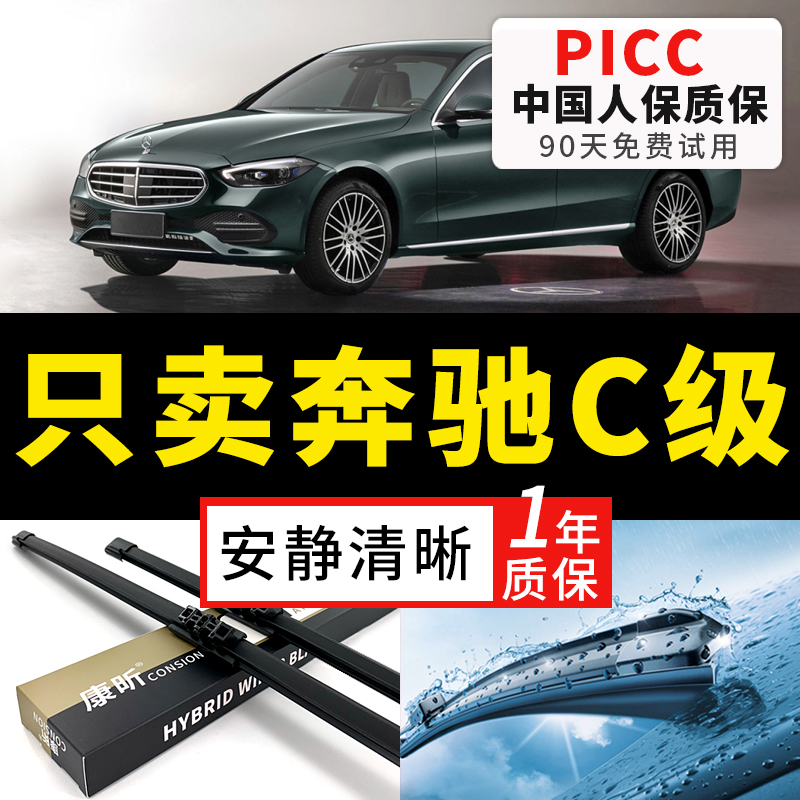 【奔驰C级专配】安静清晰雨刮器