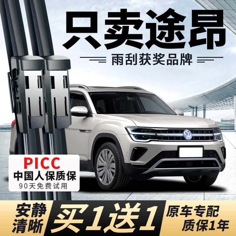 【途昂原车专配】安静清晰雨刮器