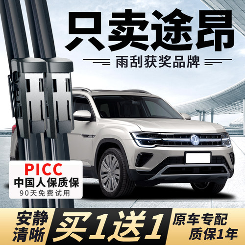 【途昂原车专配】安静清晰雨刮器