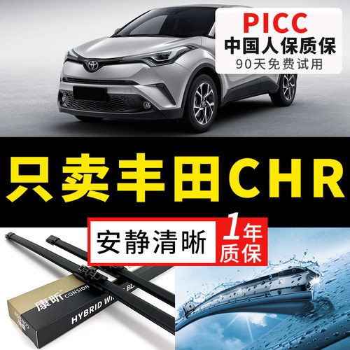 【CHR原车专配】安静清晰雨刮器