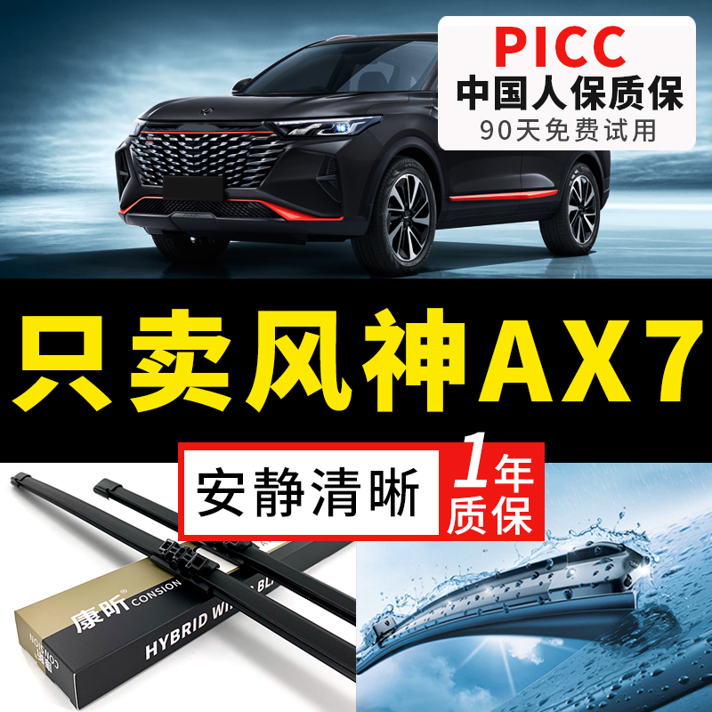 【风神AX7专配】安静清晰雨刮器