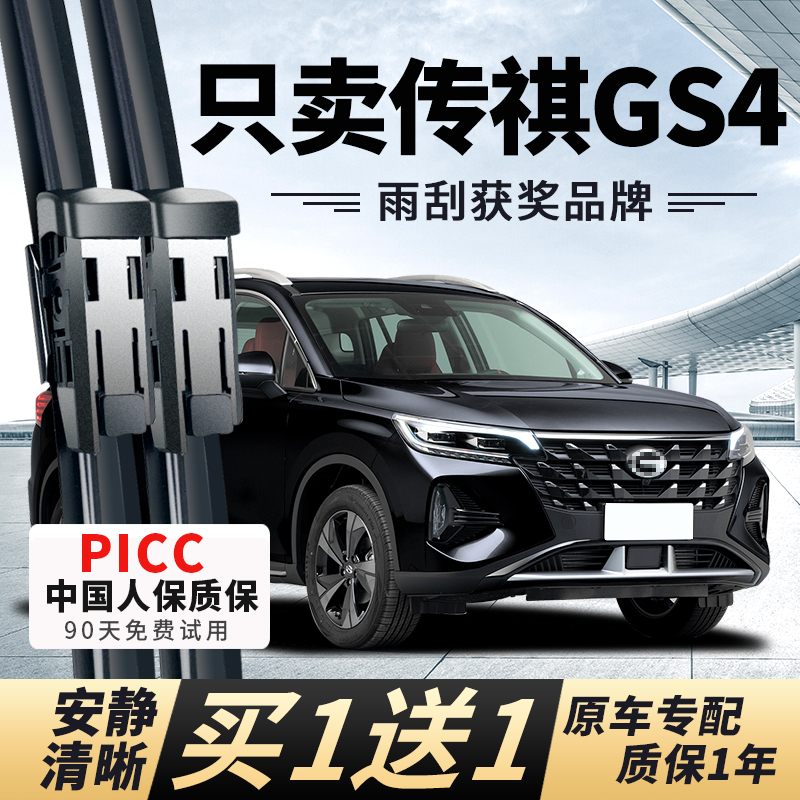【GS4原车专配】安静清晰雨刮器