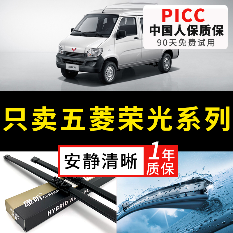 【五菱荣光专配】安静清晰雨刮