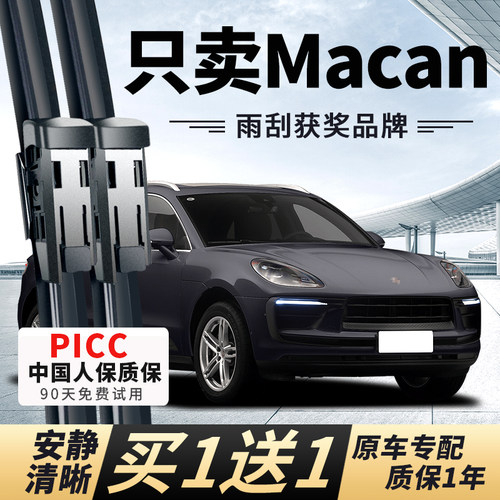 【macan原车专配】安静清晰雨刮