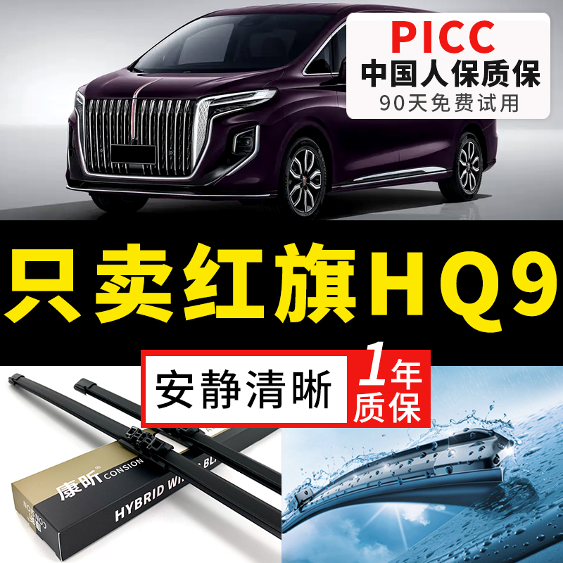 【红旗HQ9原车专配】安静清晰