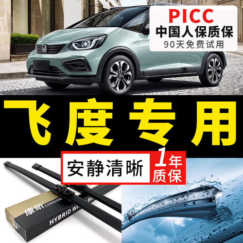 【飞度原车专配】安静清晰雨刮器